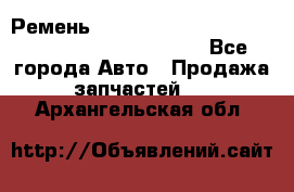 Ремень 5442161, 0005442161, 544216.1, 614152, HB127 - Все города Авто » Продажа запчастей   . Архангельская обл.